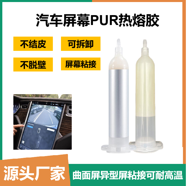 电子行业屏幕粘接用路禧达PUR热熔胶